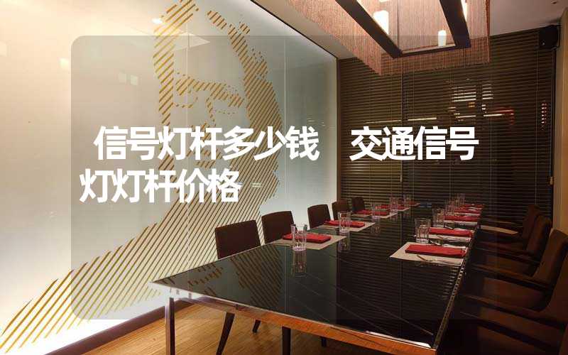 信号灯杆多少钱 交通信号灯灯杆价格